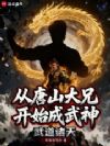 武道诸天:从唐山大兄开始成武神
