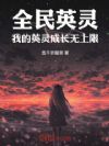 全民英灵:我的英灵成长无上限