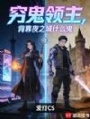 穷鬼领主,背靠夜之城什么鬼