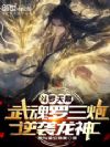 斗罗天幕:武魂罗三炮,逆袭龙神