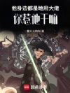 他身边都是地府大佬,你惹他干嘛