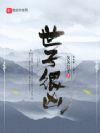 世子很凶