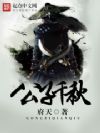 公子千秋