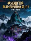 我正道门派,你让我收魔修弟子?
