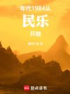年代:1984从民乐开始