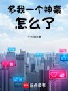 多我一个神豪怎么了
