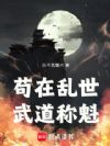 苟在乱世武道称魁