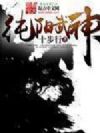 纯阳武神