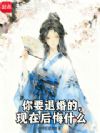你要退婚的,现在后悔什么