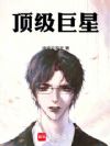 顶级巨星