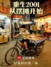 重生2001从摆摊开始