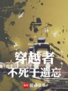 穿越者不死于遗忘