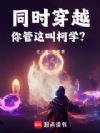 同时穿越:你管这叫柯学?