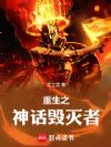 重生之神话毁灭者