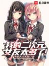 我的二次元女友太多了!