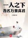 一人之下:吾名万景真君